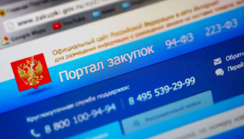 В госзакупках РФ многое изменится