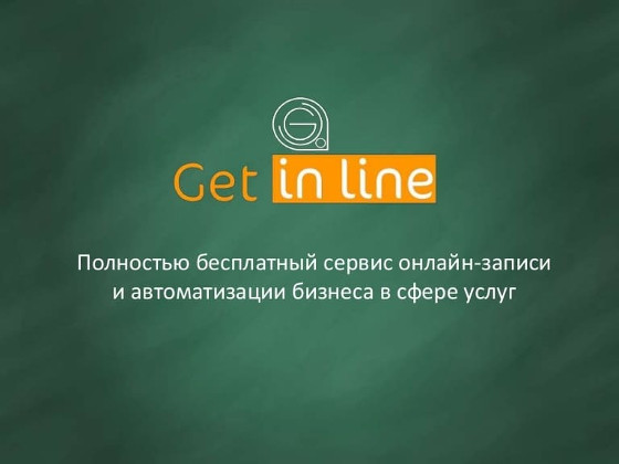 Get In Line - новый сервис автоматизации для любого бизнеса