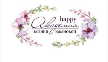 Заявка на конкурс «Школа миллиардера»: Happy Академия