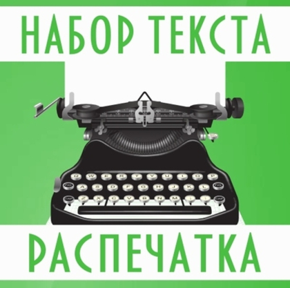 Набор и распечатка текста